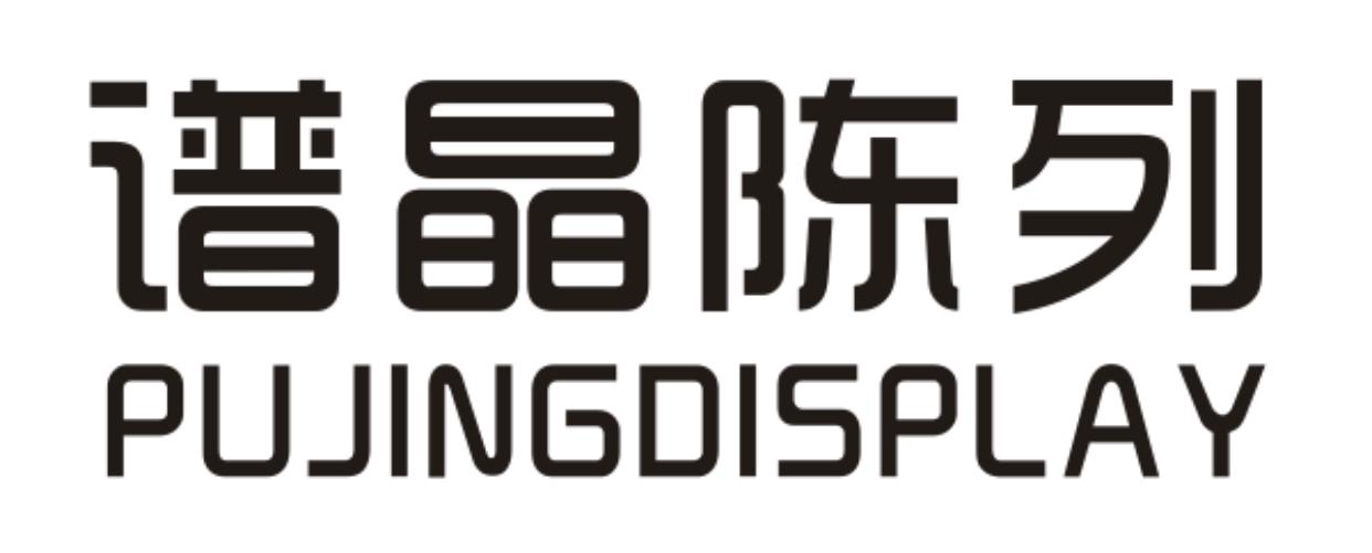 谱晶陈列 PUJINGDISPLAY