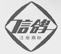 信鸽