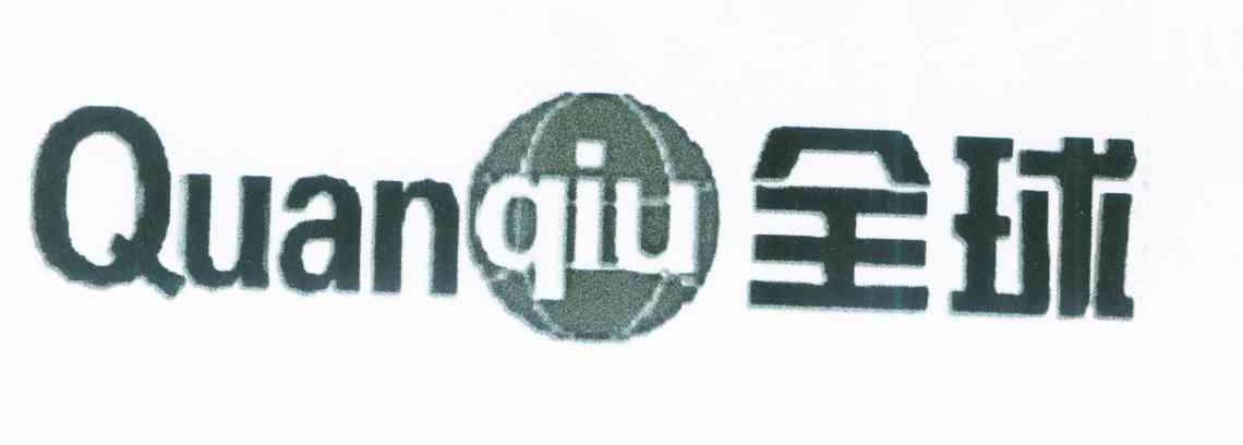 全球