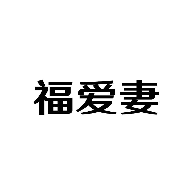 福爱妻
