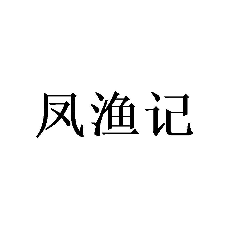 凤渔记