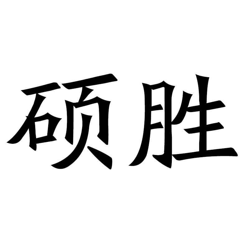 硕胜