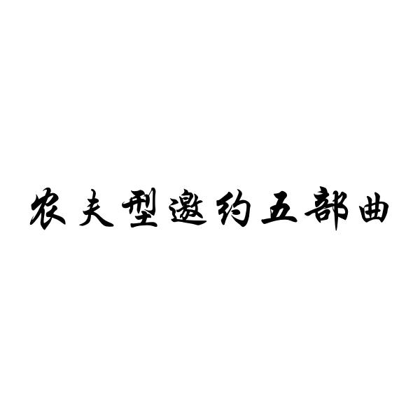 农夫型邀约五部曲