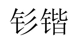 钐锴