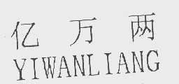 亿万两