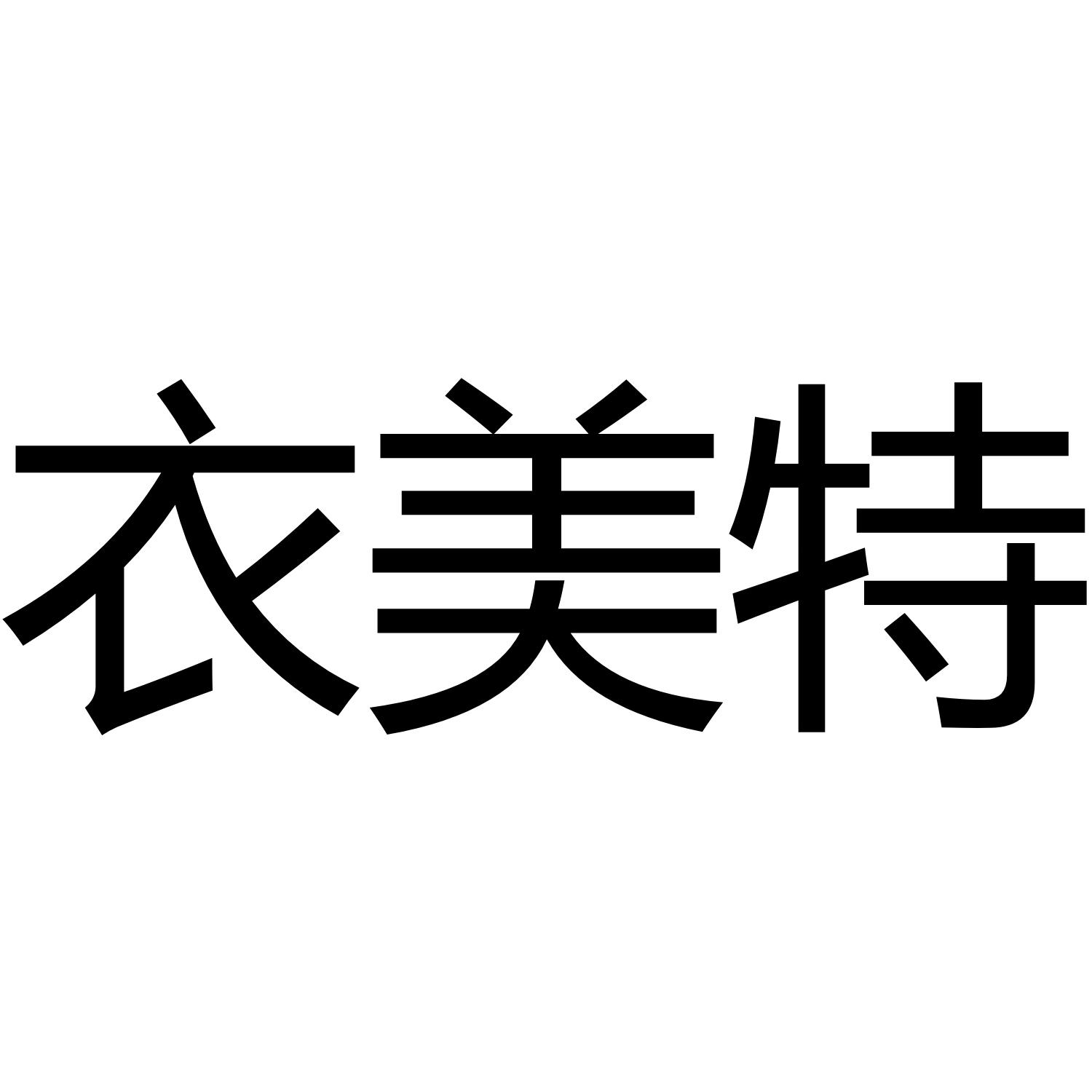 衣美特