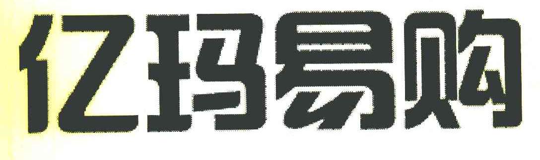 亿玛易购
