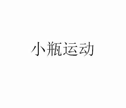 小瓶运动