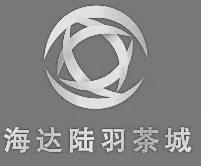 海达陆羽茶城