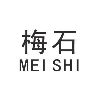 梅石