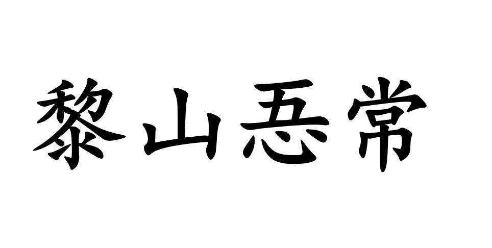 黎山忢常