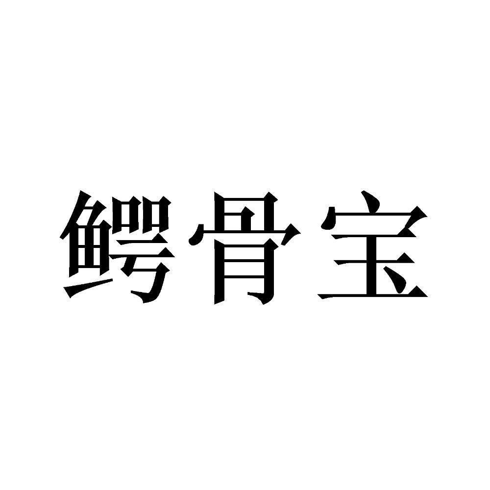 鳄骨宝