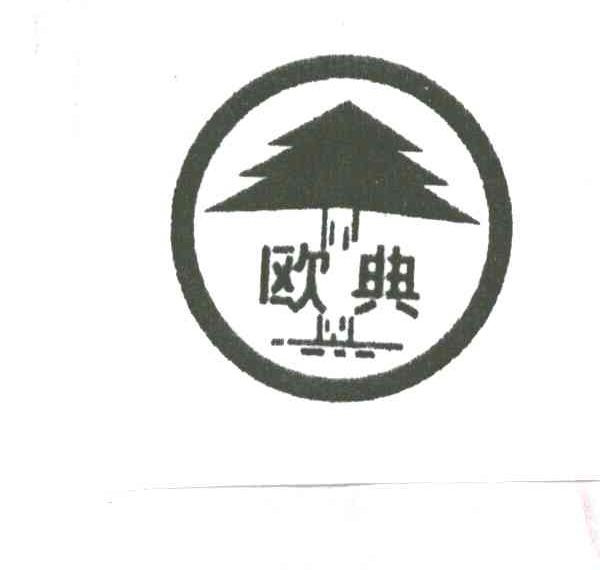 欧典