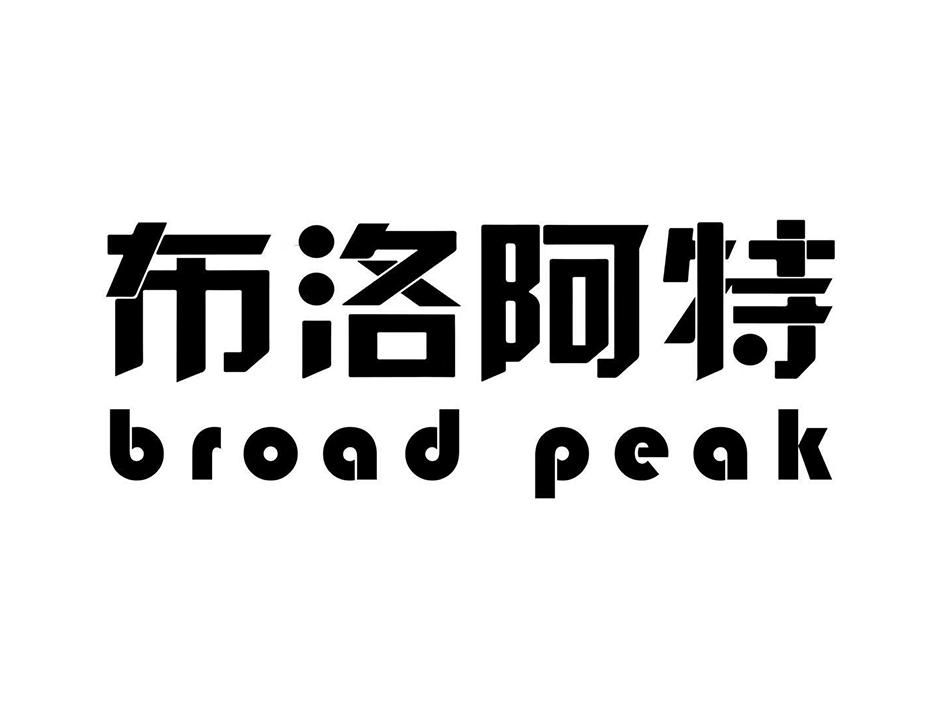 布洛阿特  BROAD PEAK