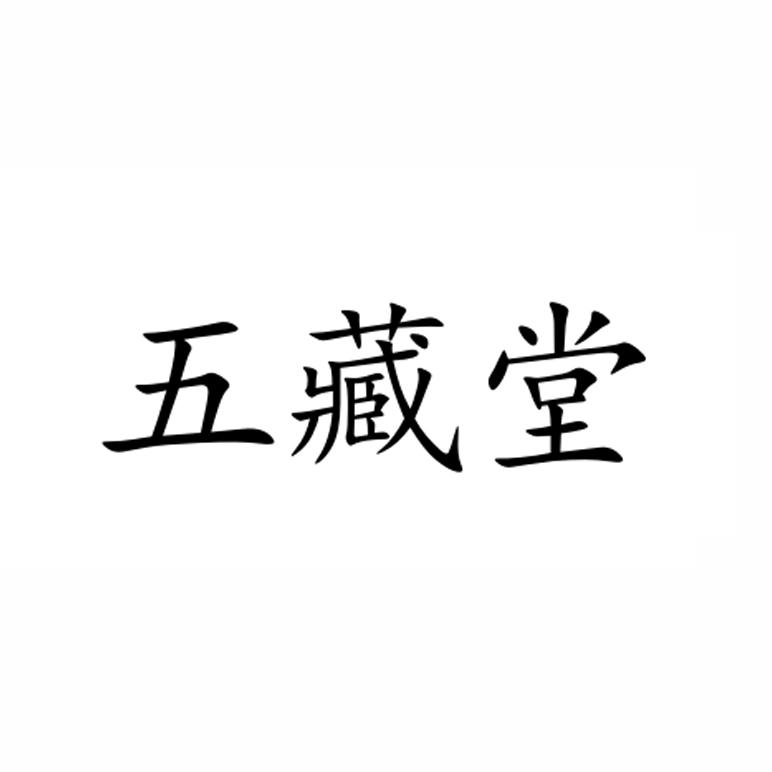 五藏堂
