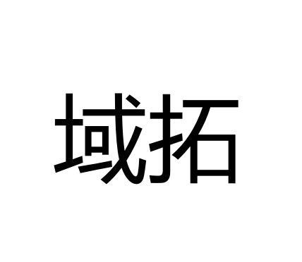 域拓
