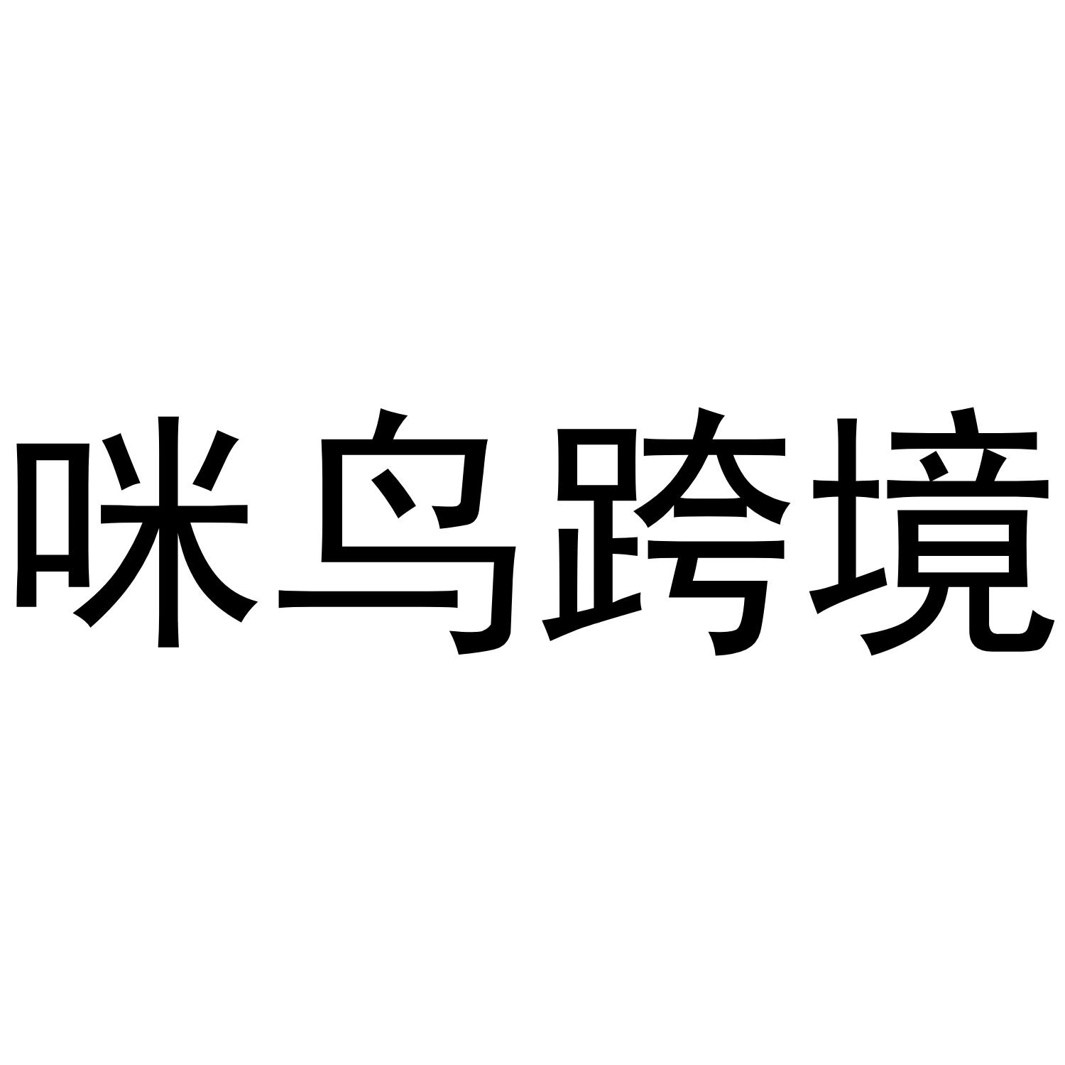 咪鸟跨境