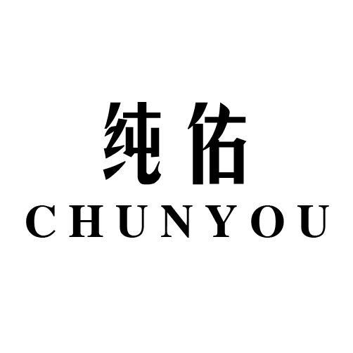 纯佑