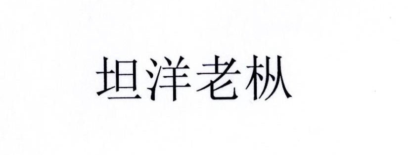 坦洋老枞