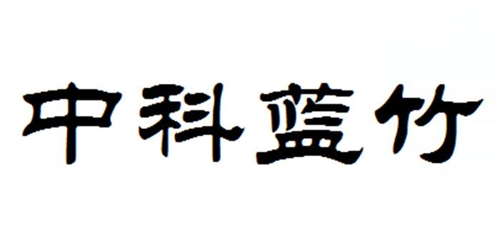 中科蓝竹
