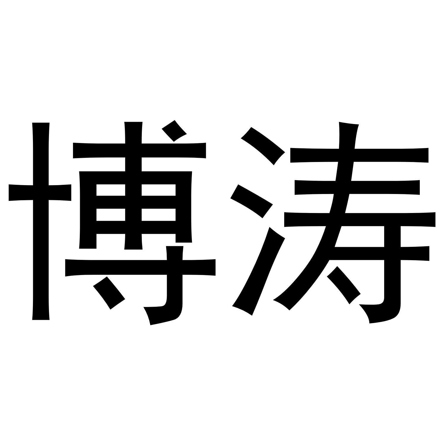 博涛