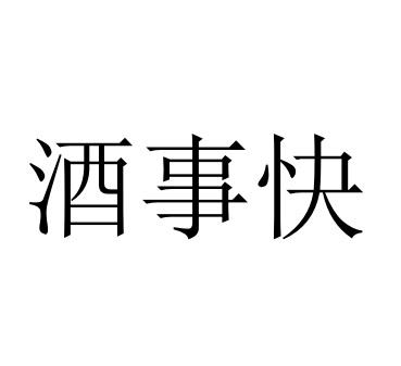 酒事快
