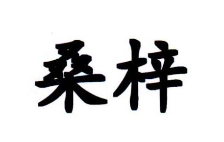桑梓