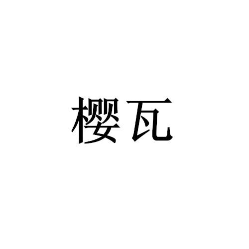樱瓦