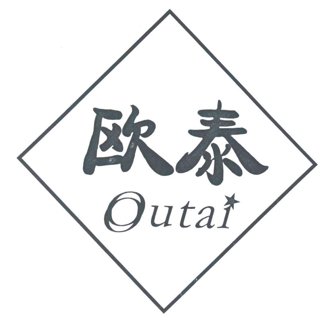 欧泰