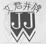 文君井
