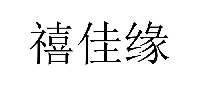 禧佳缘