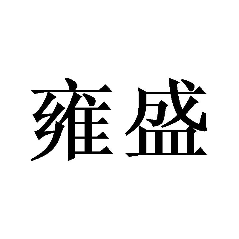 雍盛