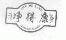 净得康