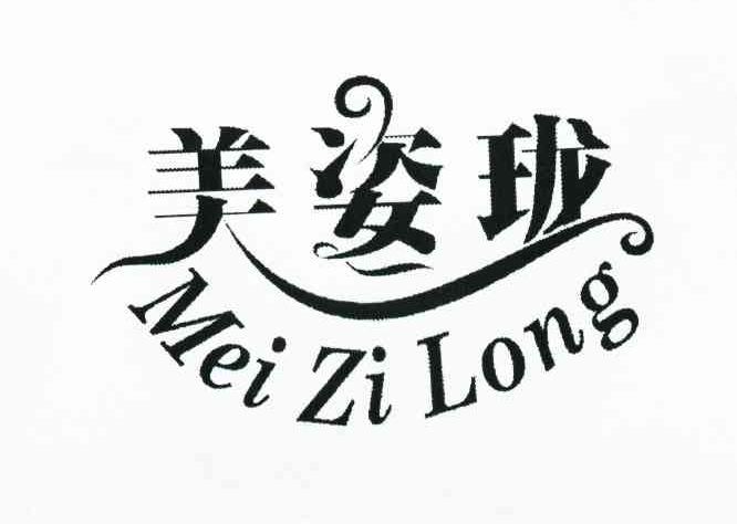 美姿珑