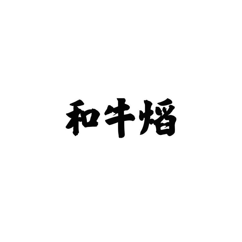 和牛焰