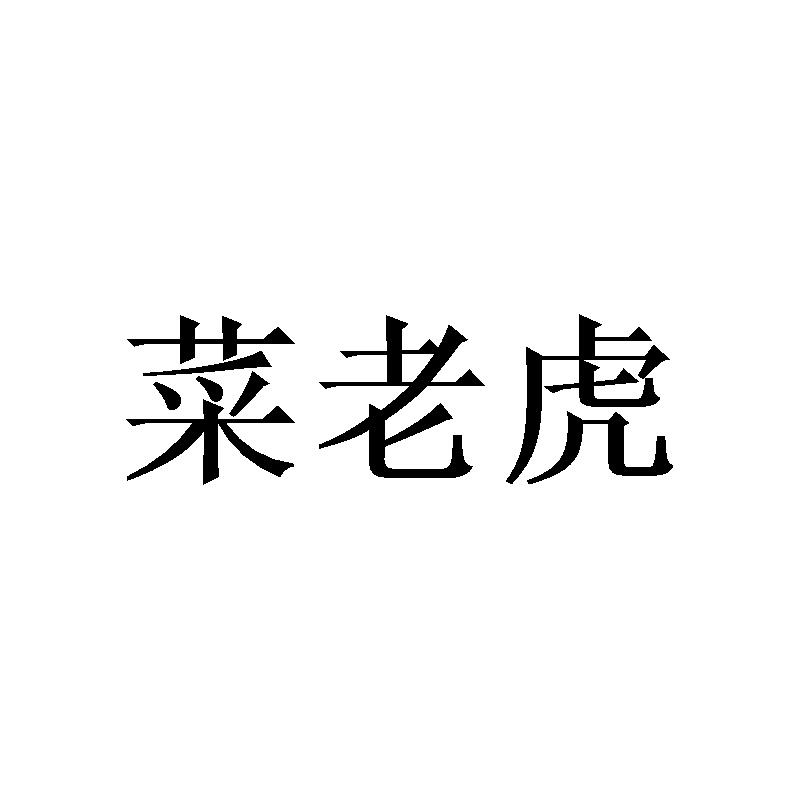 菜老虎