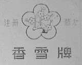 香雪