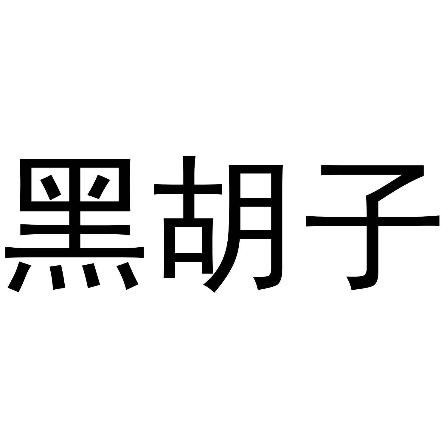 黑胡子