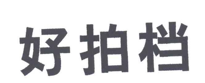 好拍档