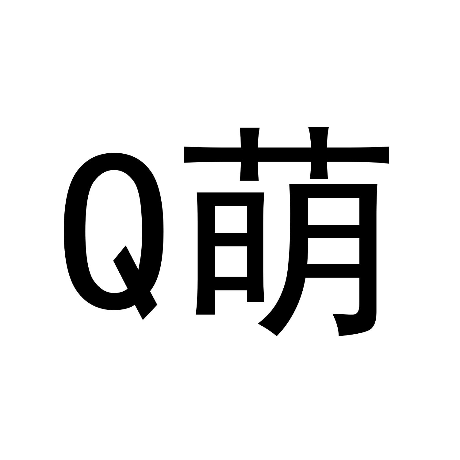 Q 萌