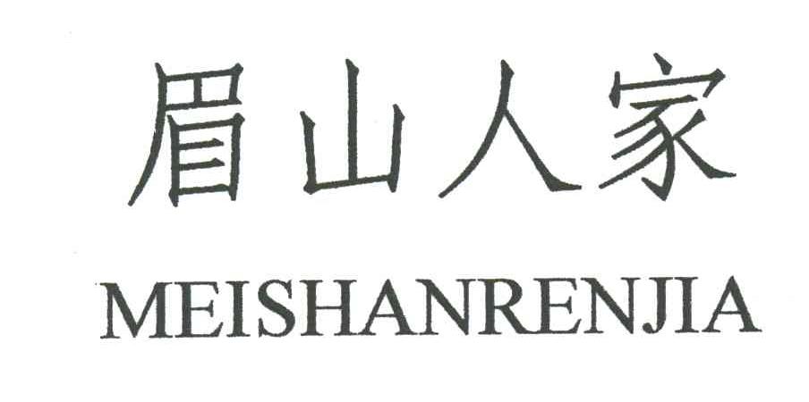 眉山人家