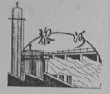 黎河