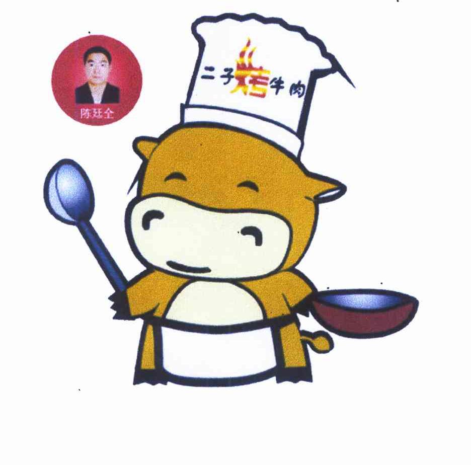 陈廷全 二子烤牛肉
