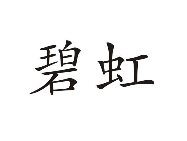 碧虹