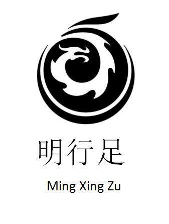 明行足
