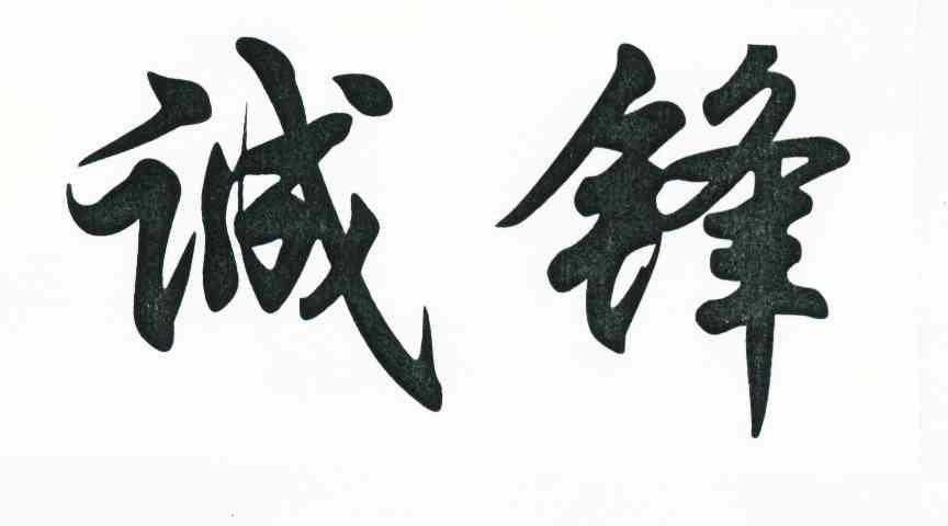 诚锋