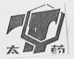 太药