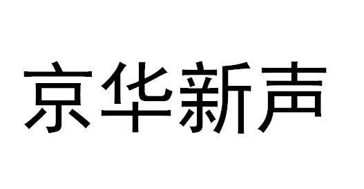 京华新声