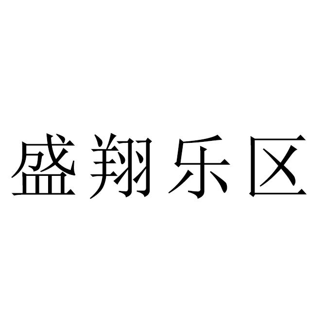 盛翔乐区