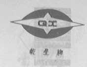 乾星